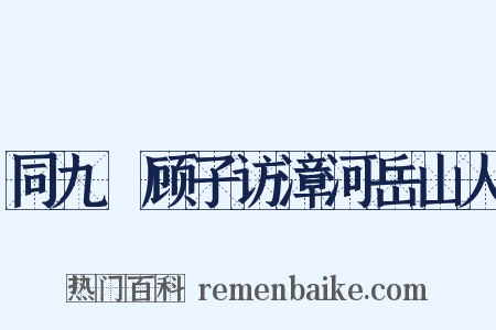 同九嵕顾子访漳河岳山人是什么意思的图片